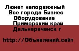 Люнет неподвижный. - Все города Бизнес » Оборудование   . Приморский край,Дальнереченск г.